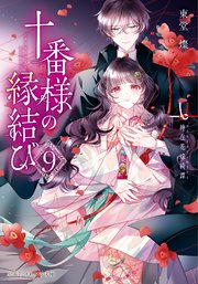十番様の縁結び 神在花嫁綺譚
