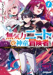 無気力ニートな元神童、冒険者になる
