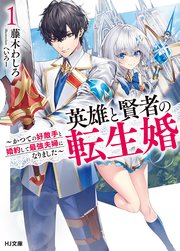 英雄と賢者の転生婚