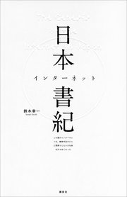 日本インターネット書紀 この国のインターネットは、解体寸前のビルに間借りした小さな会社からはじまった