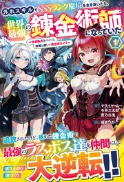 外れスキルでSSSランク魔境を生き抜いたら、世界最強の錬金術師になっていた