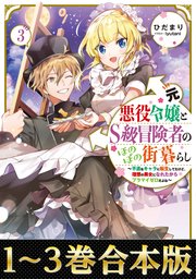 元悪役令嬢とS級冒険者のほのぼの街暮らし～不遇なキャラに転生してたけど、理想の美女になれたからプラマイゼロだよね～