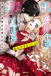 余命幾許の公爵令嬢は理系塩男子の旦那様と余生を過ごしたい 治療には溺愛が必要なのです