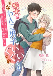 柴犬系わんこ男子がぐいぐいくる ～隠れオタクの拗らせ女子は愛を素直に受け取れない～