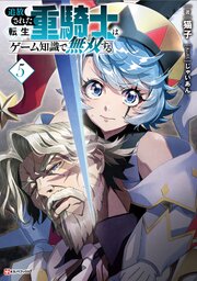 追放された転生重騎士はゲーム知識で無双する