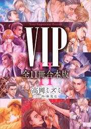 VIPセカンドシーズン 全11冊合本版
