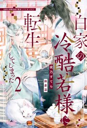 白家の冷酷若様に転生してしまった2