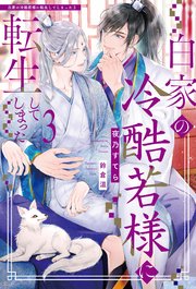 白家の冷酷若様に転生してしまった3