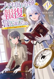 ブチ切れ令嬢は報復を誓いました。