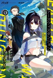 アースウィズダンジョン～固有スキル≪等価交換ストア≫を駆使して世界救済を目指します～