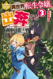 異世界転生令嬢、出奔する3