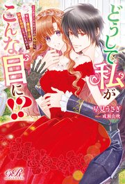 どうして私がこんな目に！？