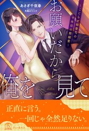 【全1-6セット】お願いだから俺を見て ～こじらせ御曹司の十年目の懇願愛～【イラスト付】