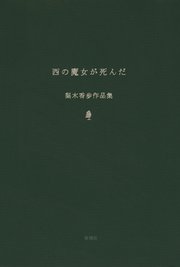 西の魔女が死んだ 梨木香歩作品集
