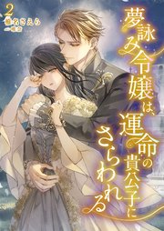 夢詠み令嬢は、運命の貴公子にさらわれる 2話