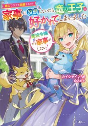 悪役令嬢でも家事がしたい！