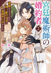 宮廷魔術師の婚約者２　書庫にこもっていたら、国一番の天才に見初められまして！？【電子特典付き】