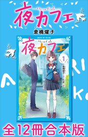 夜カフェ 全12冊合本版