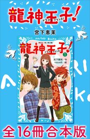 龍神王子！ ドラゴン・プリンス 全16冊合本版
