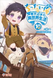 ちったい俺の巻き込まれ異世界生活