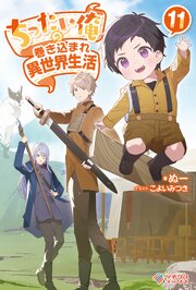 ちったい俺の巻き込まれ異世界生活