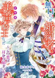無口だった婚約者は美声（イケボ）騎士でした～この恋は耳から始まった～ 表紙