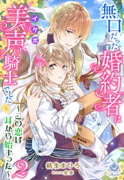 無口だった婚約者は美声（イケボ）騎士でした～この恋は耳から始まった～2