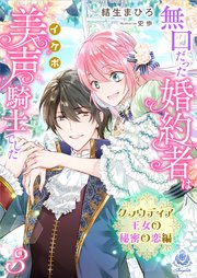 無口だった婚約者は美声（イケボ）騎士でした～この恋は耳から始まった～