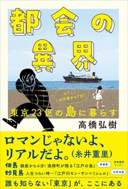 都会の異界 東京23区の島に暮らす