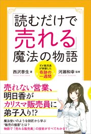 「読むだけで売れる」魔法の物語 ダメ販売員が体験した奇跡の一週間