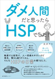 ダメ人間だと思ったらHSPでした！