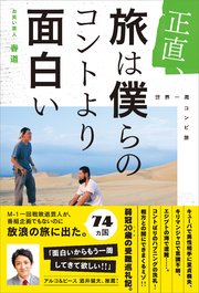 正直、旅は僕らのコントより面白い