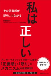 私は正しい その正義感が怒りにつながる