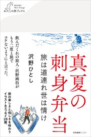 真夏の刺身弁当 旅は道連れ世は情け