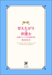 甘えたがりの弁護士 ～秘書のイケナイお仕事番外編～
