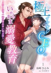 極上イケオジCEOのいちゃあま溺愛教育 ～クールで一途な彼の甘い独占欲～