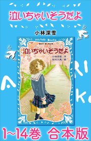 泣いちゃいそうだよ 1～14巻 合本版
