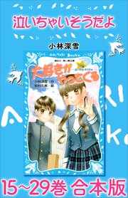 泣いちゃいそうだよ 15～29巻 合本版