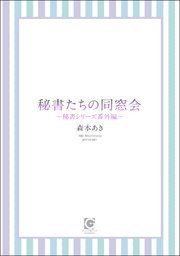 秘書たちの同窓会 ～秘書シリーズ番外編～