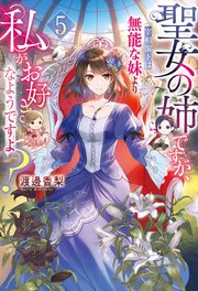 聖女の姉ですが、宰相閣下は無能な妹より私がお好きなようですよ？