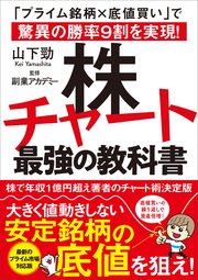 株チャート最強の教科書 「プライム銘柄×底値買い」で驚異の勝率9割を実現！