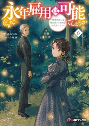 永年雇用は可能でしょうか ～無愛想無口な魔法使いと始める再就職ライフ～