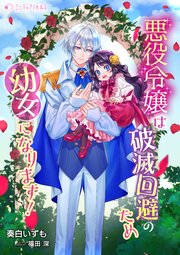 悪役令嬢は破滅回避のため幼女になります！