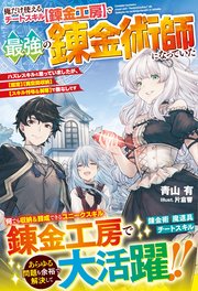 俺だけ使えるチートスキル【錬金工房】で最強の錬金術師になっていた～ハズレスキルと思っていましたが、【鑑定】【異空間収納】【スキル付与＆剥奪】で敵なしです～