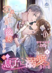 30歳年上侯爵の後妻のはずがその息子に溺愛される4