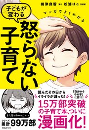 マンガでよくわかる 子どもが変わる怒らない子育て