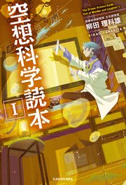 空想科学読本