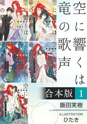 空に響くは竜の歌声