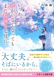 いつか、君がいなくなってもまた桜降る七月に