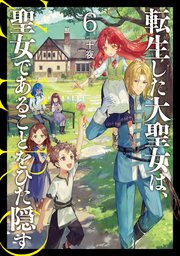 転生した大聖女は、聖女であることをひた隠す ZERO